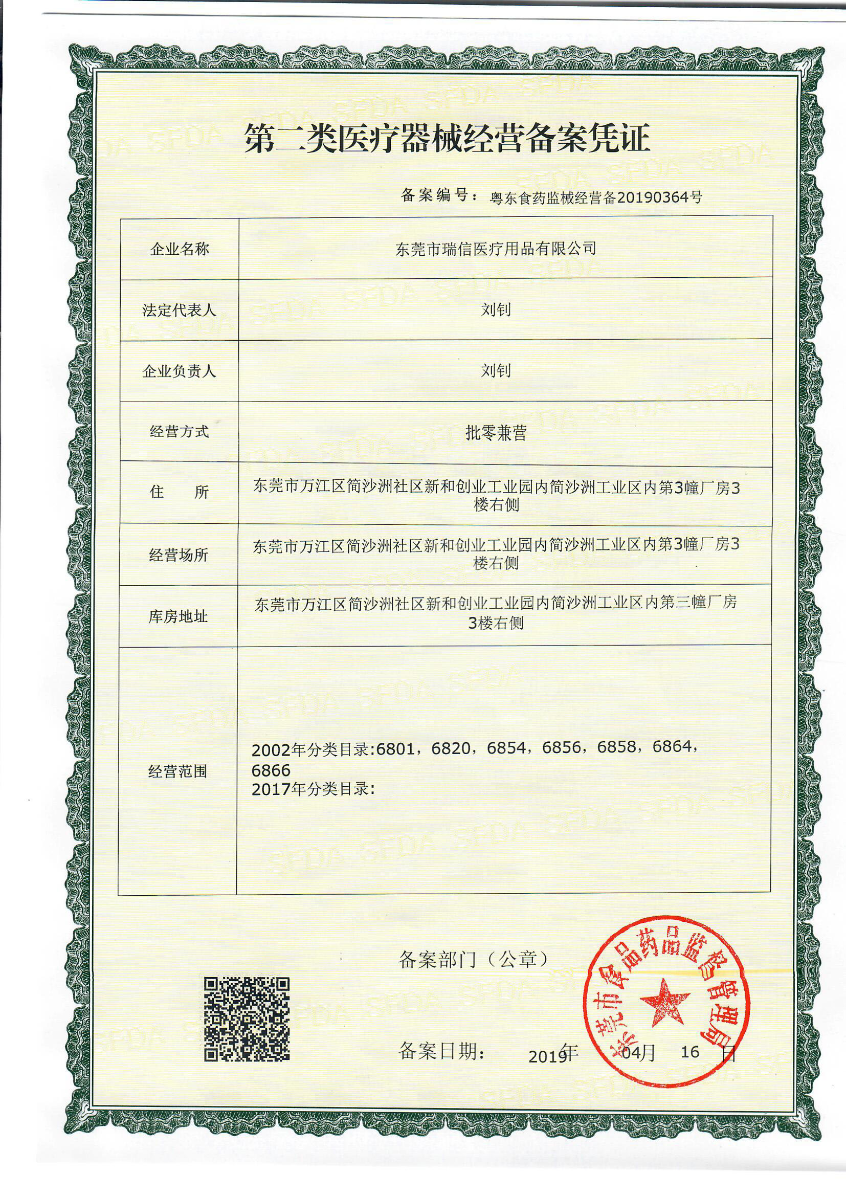 第二类医疗器械经营备案